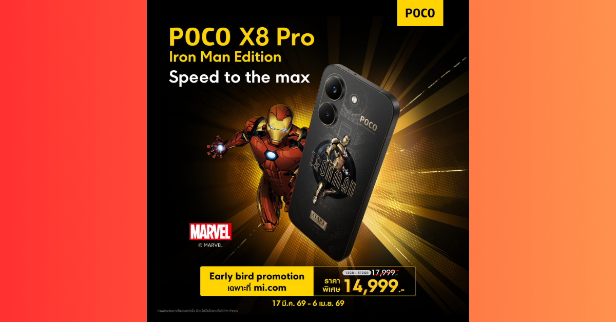 POCO เปิดตัวสมาร์ทโฟน POCO X8 Pro Series รุ่นใหม่ล่าสุด ที่จะมายกระดับประสิทธิภาพยุคใหม่ให้ถึงขีดสุด ในราคาเริ่มต้นเพียง 9,999 บาท